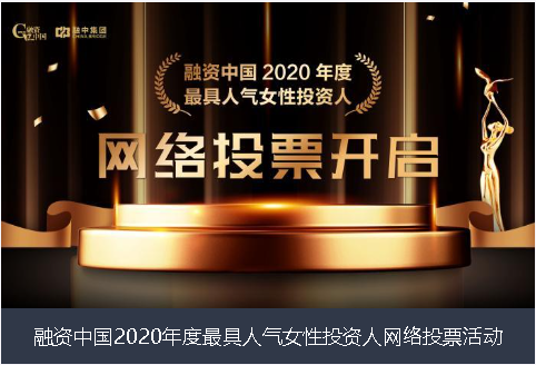营口市融资中国2020年度最具人气女性投资人网络投票活动