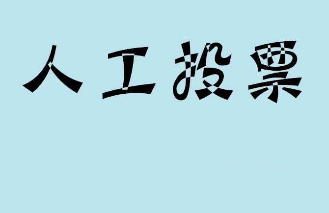 营口市微信投票,怎么用米买网络微信投票？