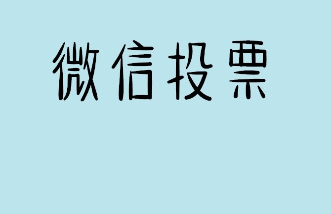 营口市微信投票怎么快速涨票,微信里面怎么投票